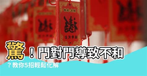 門對門 五帝錢|居家常見風水煞氣「門對門」有哪幾種？又該如何化煞。